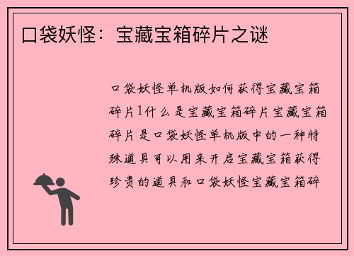 口袋妖怪：宝藏宝箱碎片之谜