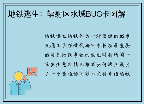 地铁逃生：辐射区水城BUG卡图解