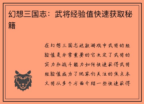 幻想三国志：武将经验值快速获取秘籍