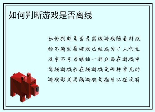 如何判断游戏是否离线