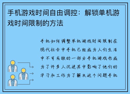 手机游戏时间自由调控：解锁单机游戏时间限制的方法