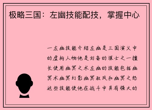 极略三国：左幽技能配技，掌握中心
