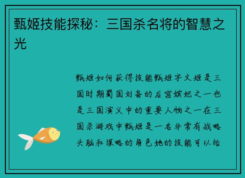 甄姬技能探秘：三国杀名将的智慧之光