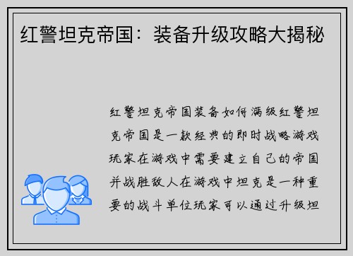 红警坦克帝国：装备升级攻略大揭秘