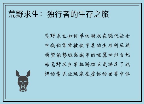 荒野求生：独行者的生存之旅