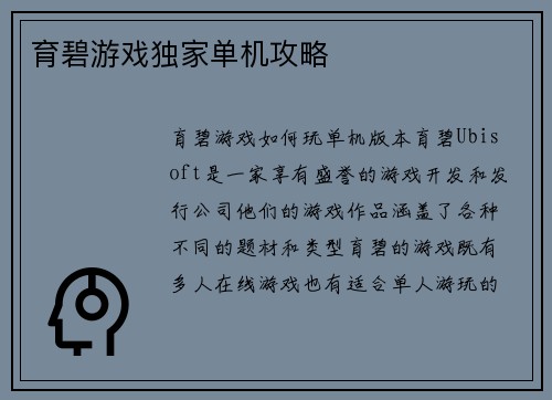 育碧游戏独家单机攻略