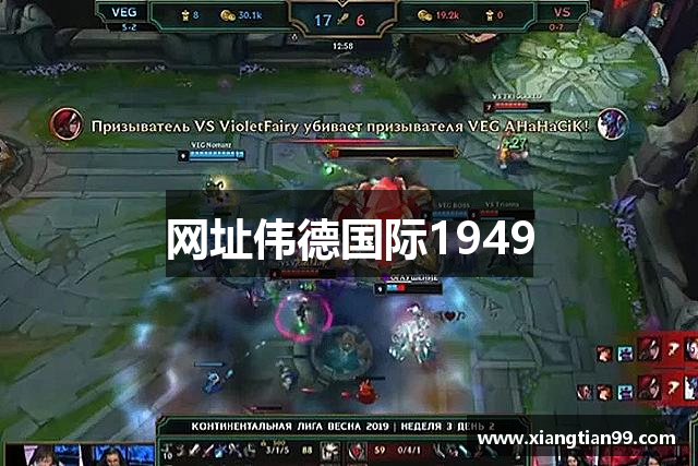 网址伟德国际1949